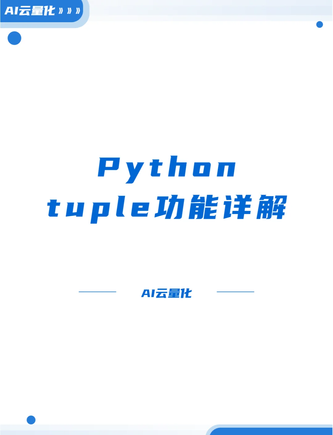 元组python有序吗
