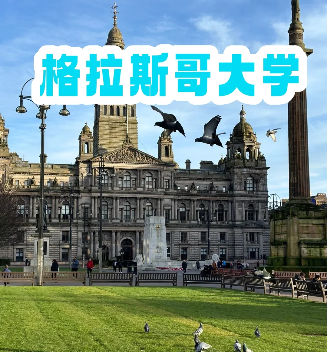 格拉斯哥大学留学