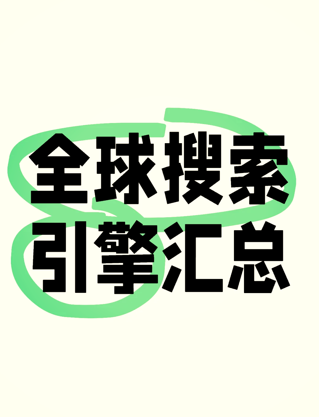 全球十大搜索引擎=全球十大搜索引擎是什么