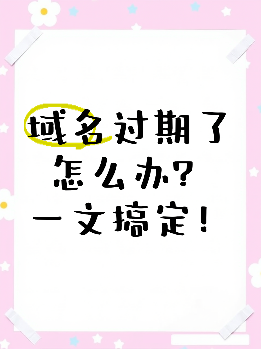 过期有备案域名，过期备案域名扫描