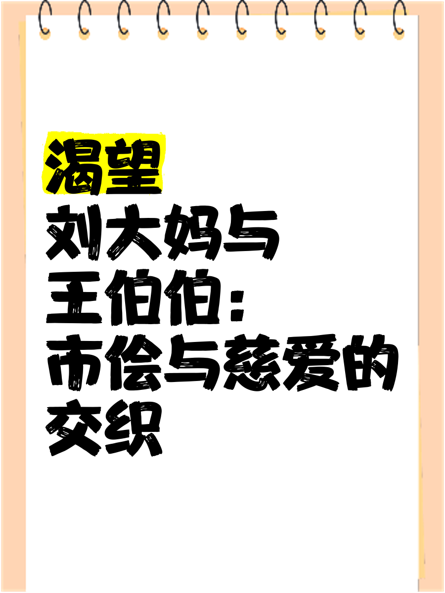 渴望》刘大妈与王伯伯:市侩与慈爱的交织