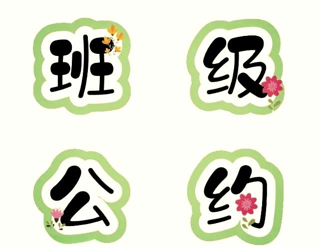 班级公约艺术字字体图片