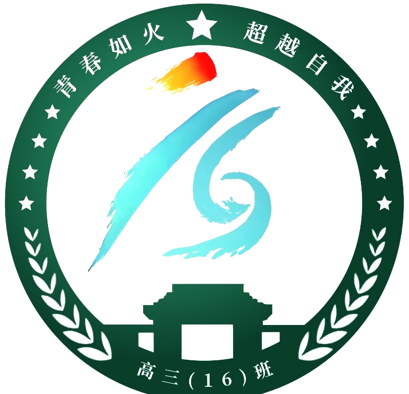 十六班logo图片