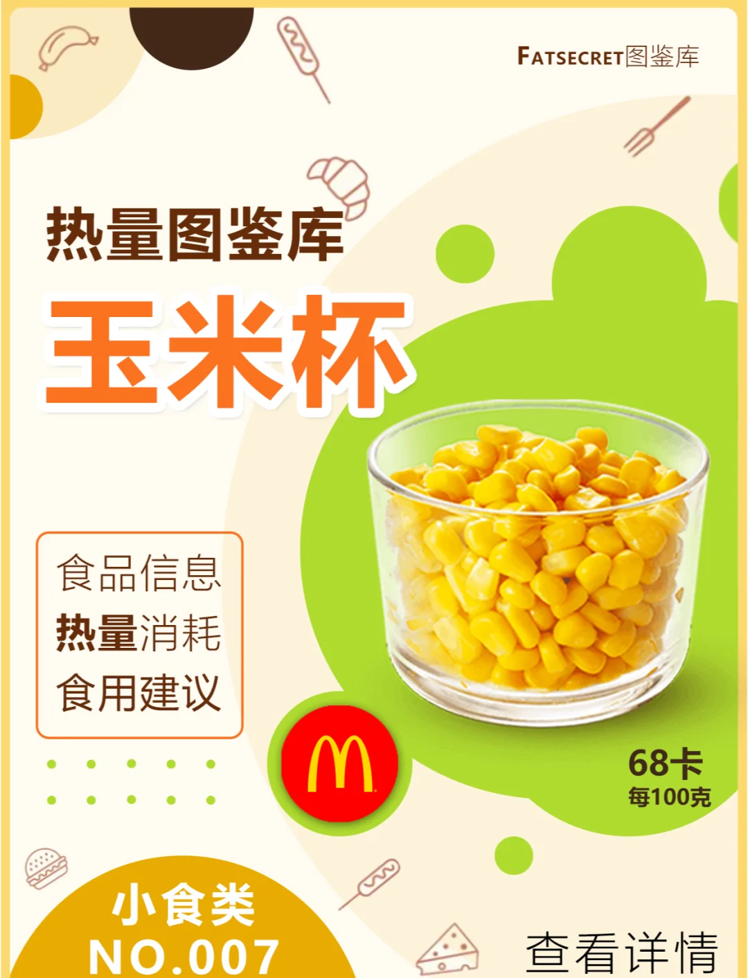 麦当劳大份玉米杯克重图片