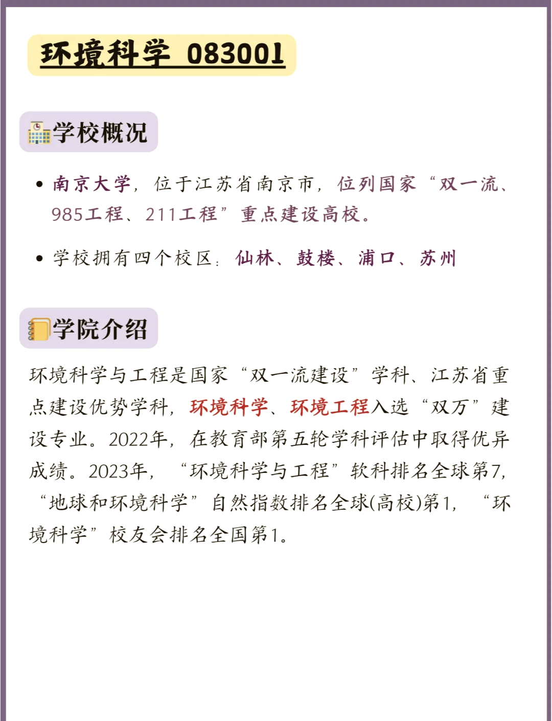 �环境专业考研优选:南京大学