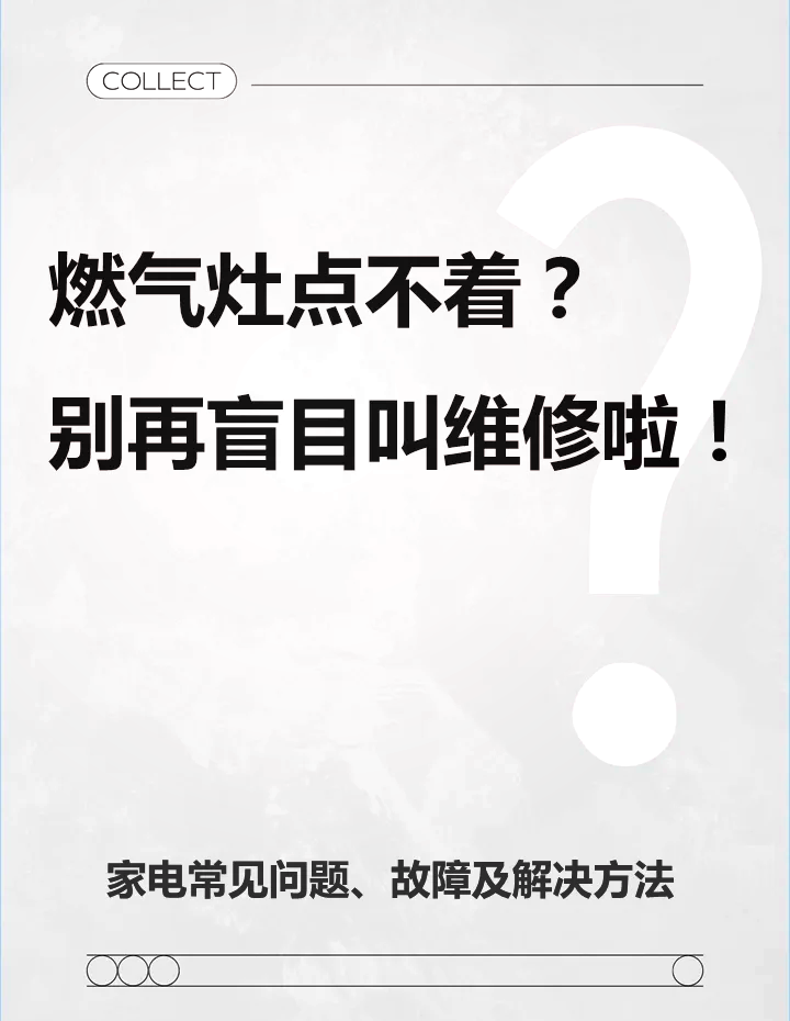 �燃气灶打不着火?自救指南!