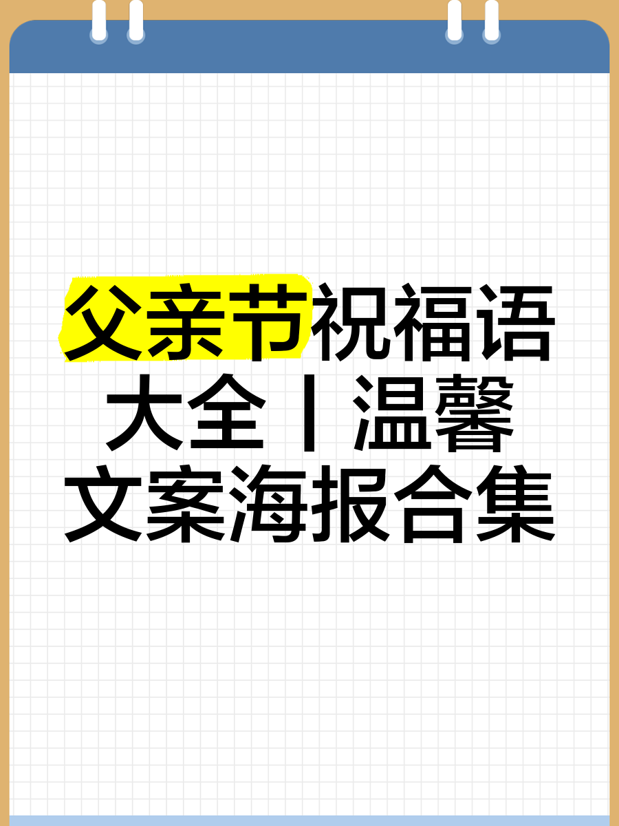 父亲节活动主题口号图片