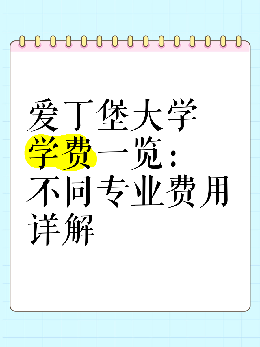 爱丁堡大学学费一览:不同专业费用详解�