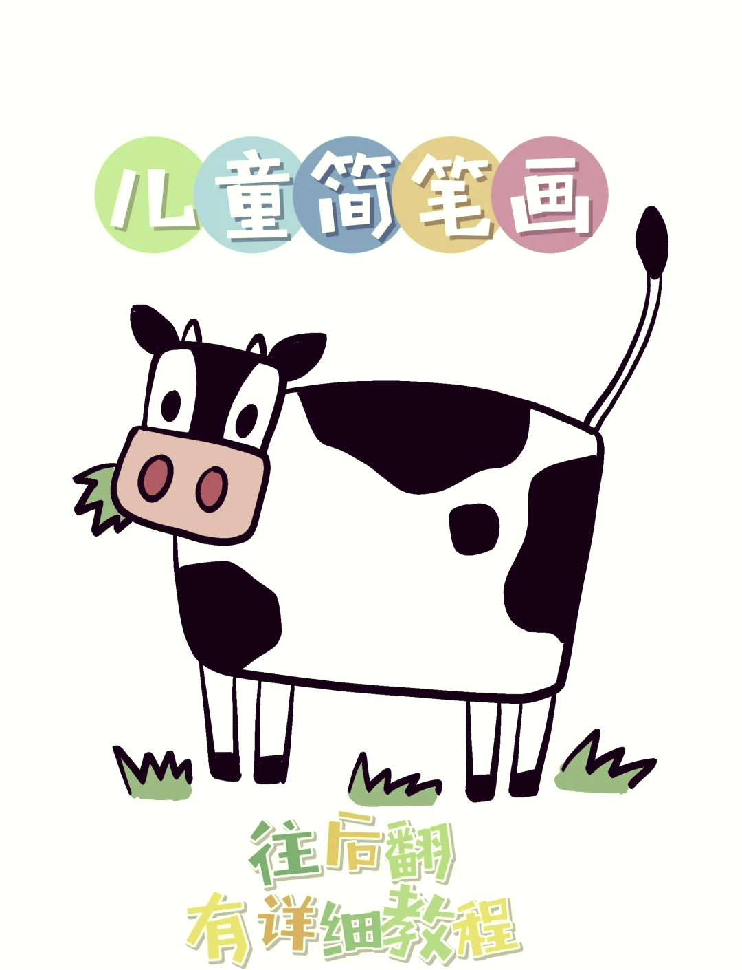 🐂儿童简笔画教程 轻松画奶牛🎨