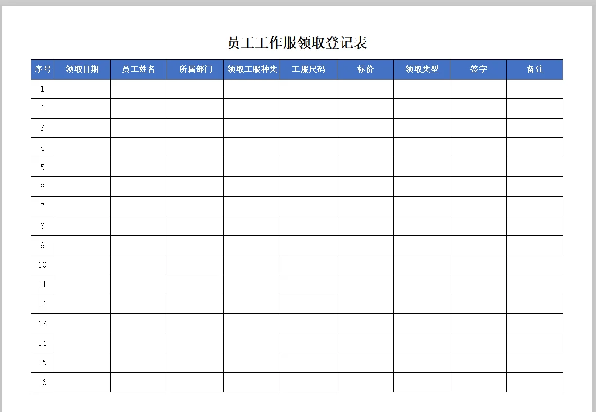 员工工作服领取记录表 以下是一份员工工作服领取登记表