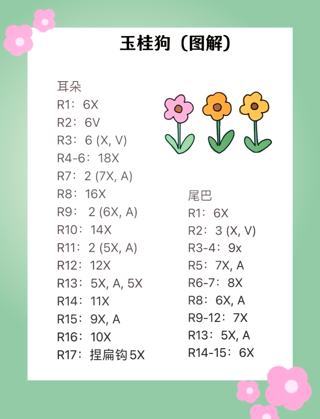 玉桂狗钩织图解图片