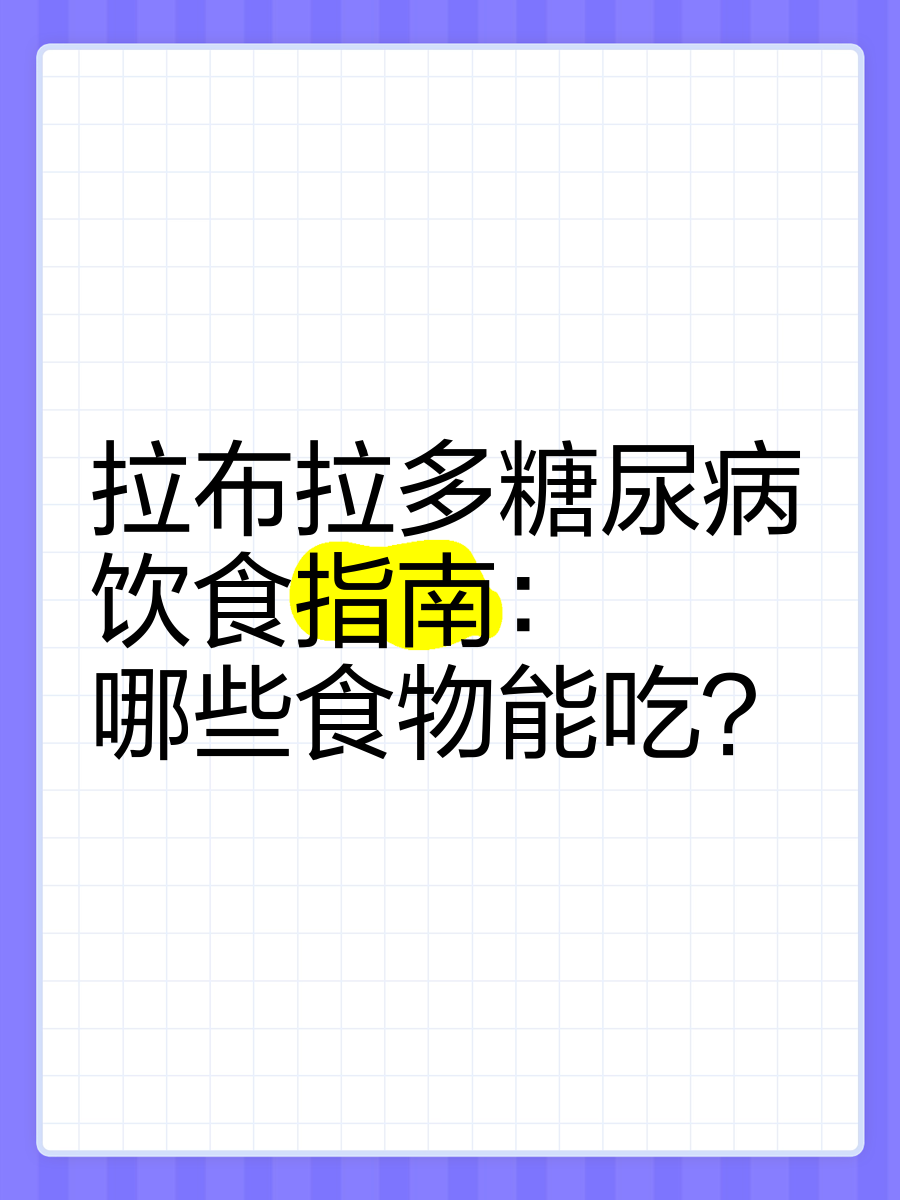 拉布拉多忌口食物图片