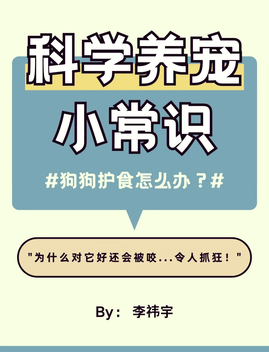 🐶狗狗护食?科学矫正小妙招