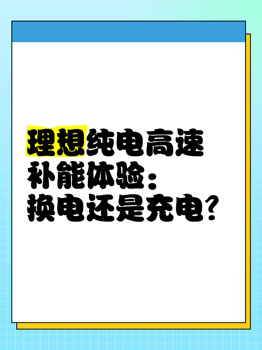 理想纯电高速补能体验换电还是充电?