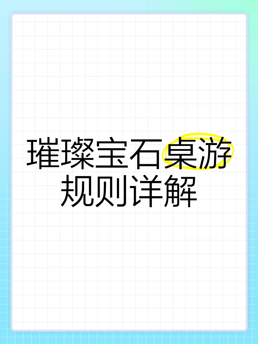 璀璨宝石桌游详细规则图片