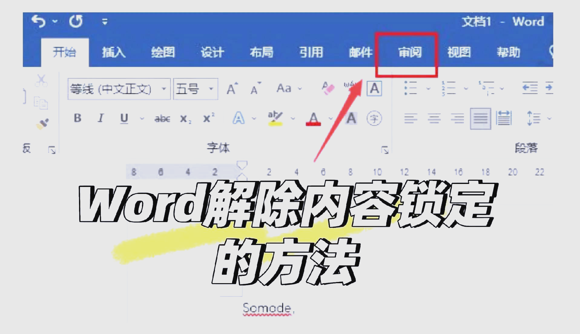 word文档怎么锁定图片图片