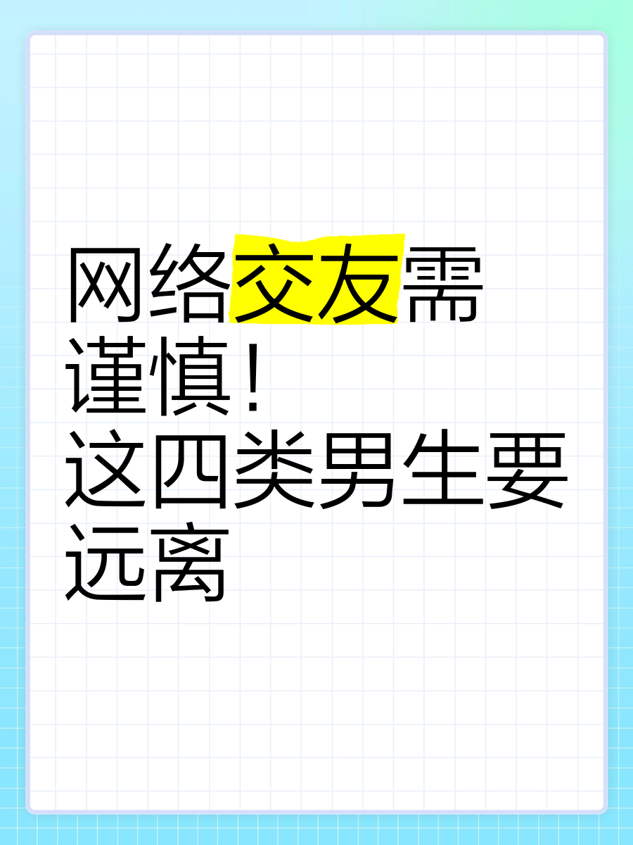 如果你在交友软件上遇到,最好保持警惕 初次见面就约你晚上出门