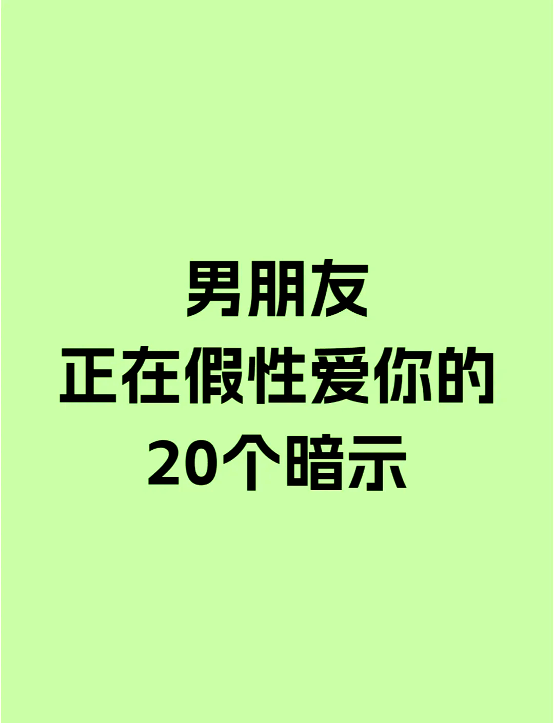 男朋友在假性爱你的20个迹象