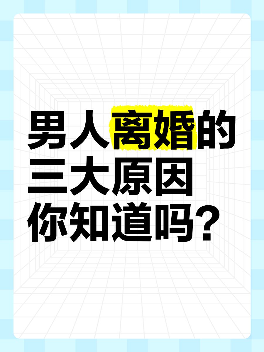 男人离婚的三大原因,你知道吗?