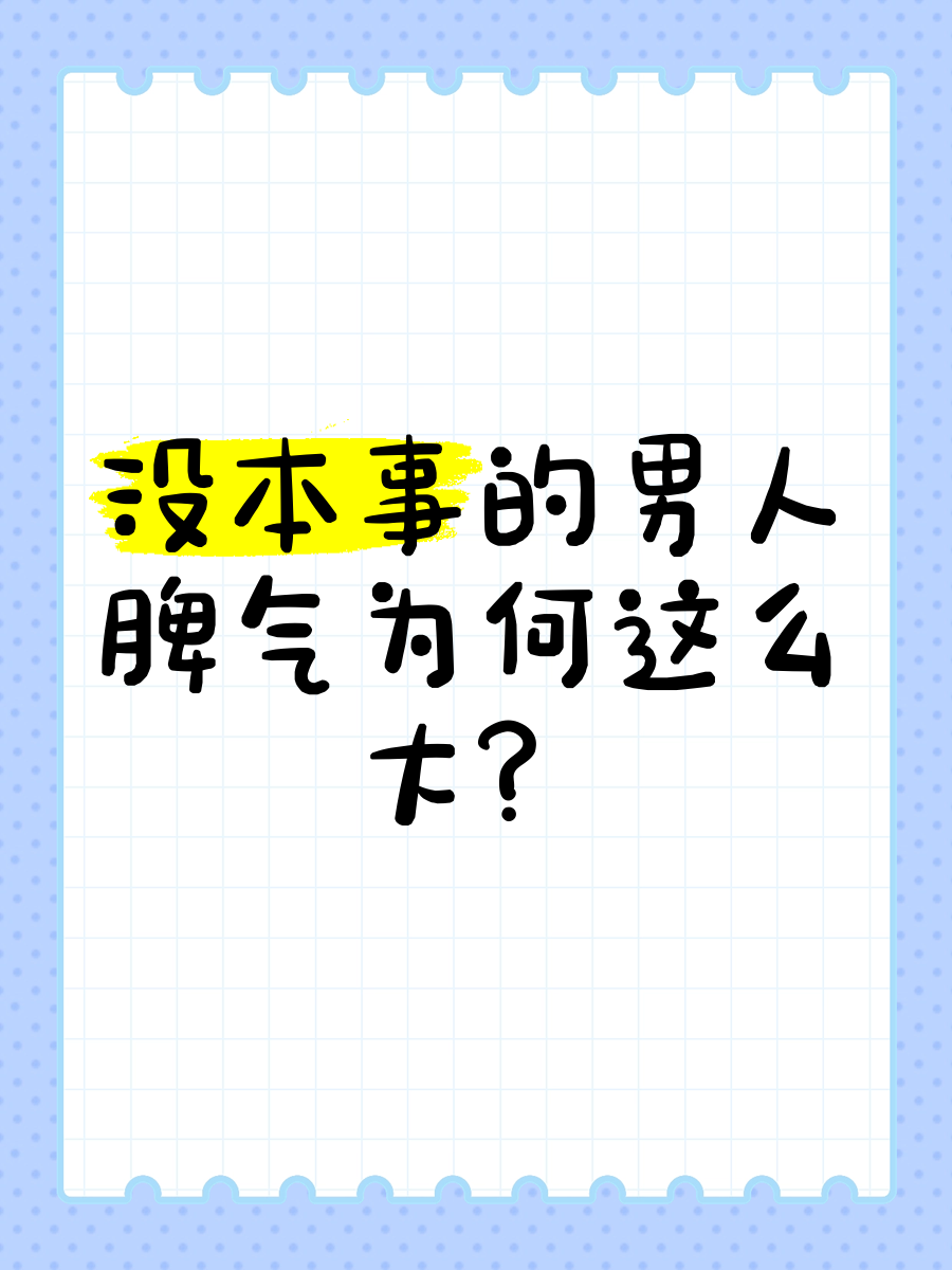 没本事的人脾气大图片图片