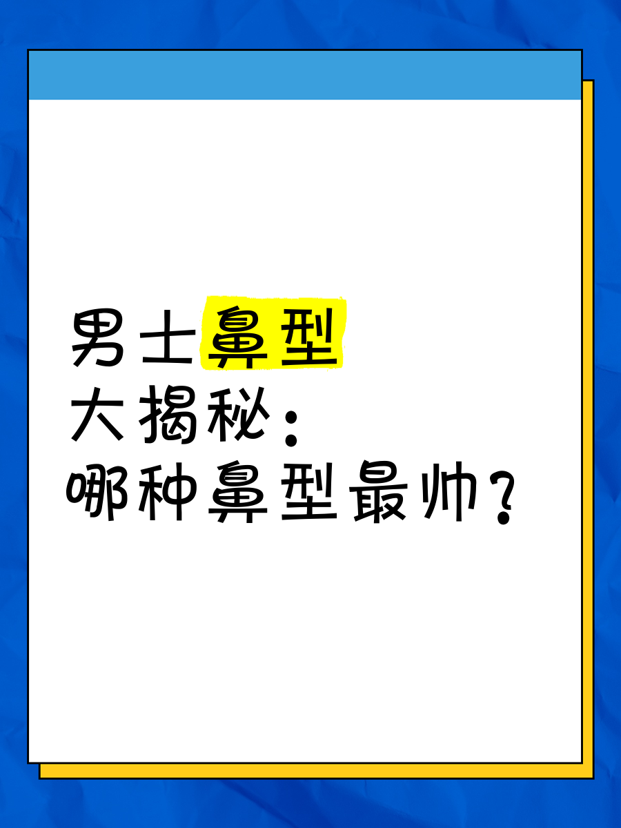 男人十种鼻型分类图图片