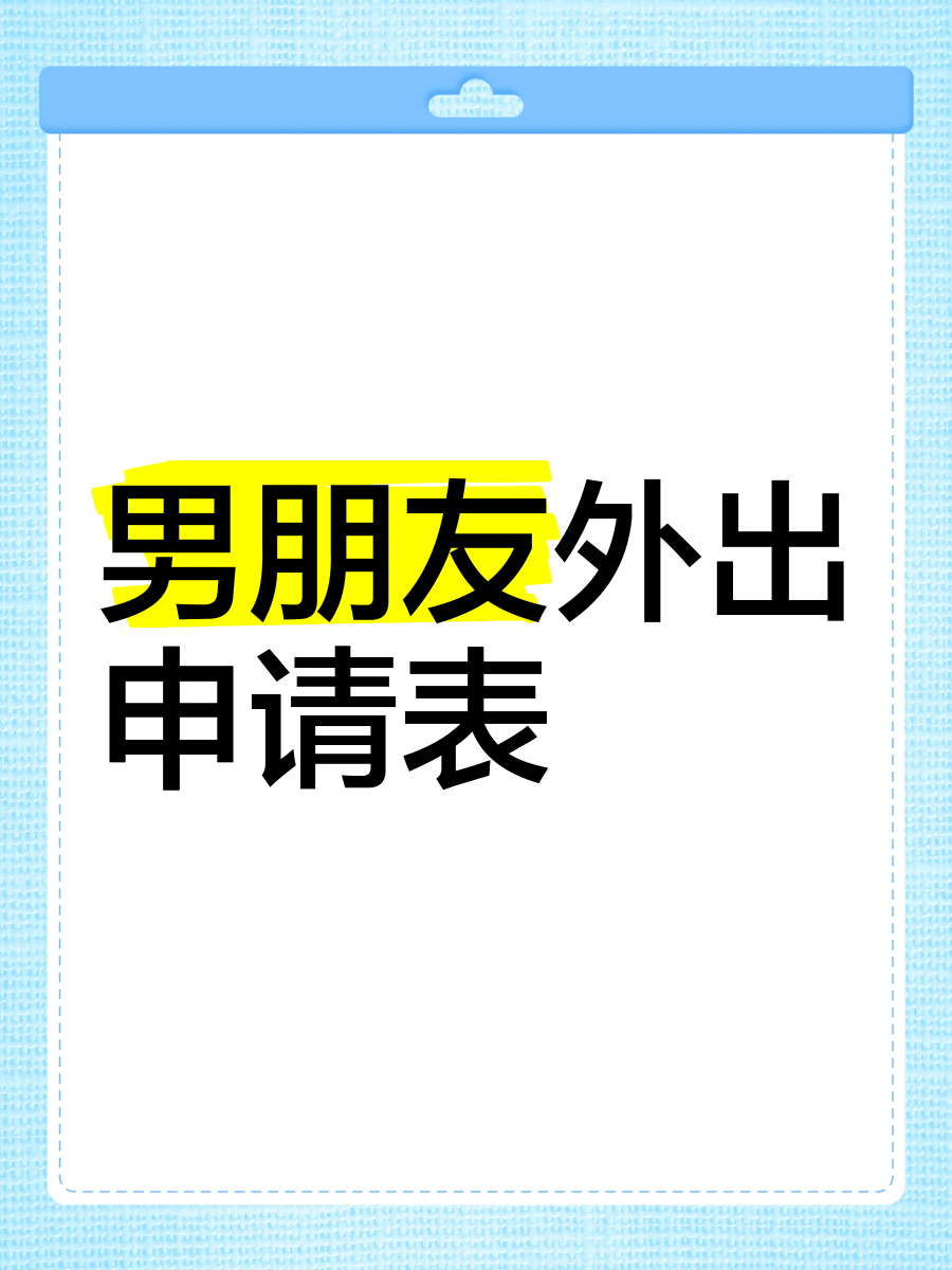 男朋友出门申请表图片图片