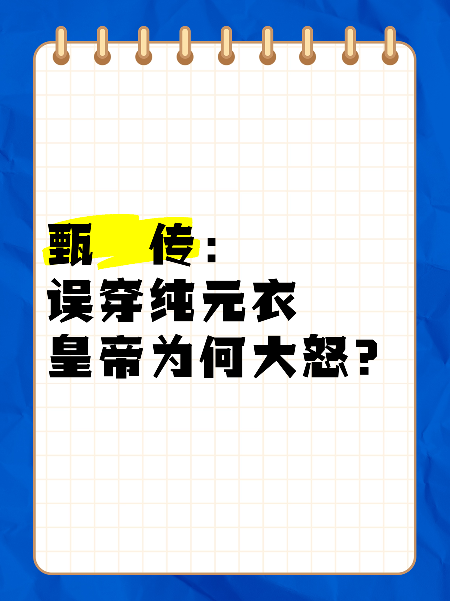 甄嬛误穿纯元故衣图片