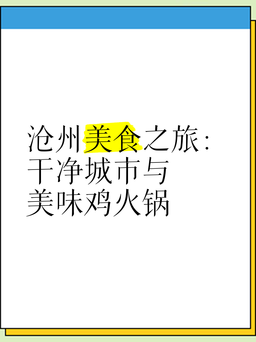 沧州特色美食饭店一览图片