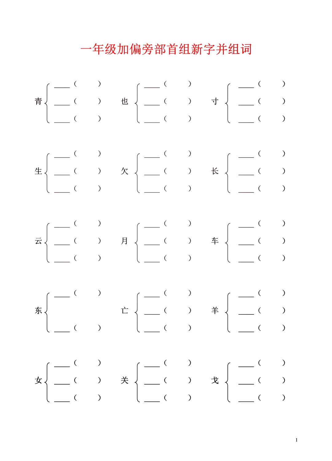 生加偏旁组成新字组词图片