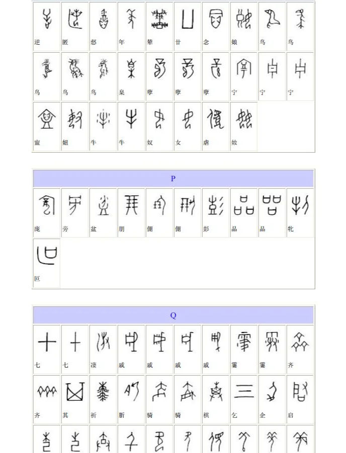 白虫西甲骨文图片