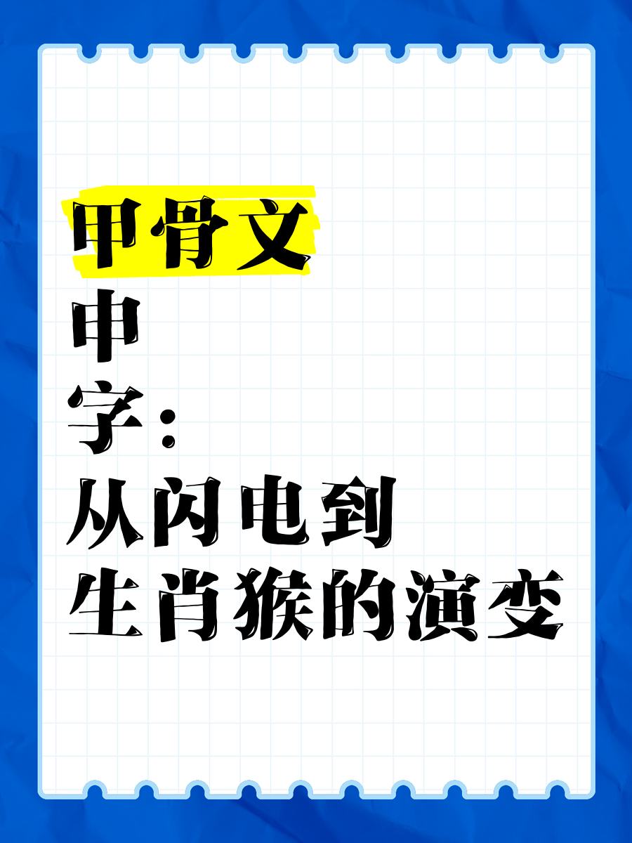 申字的演变过程图片图片