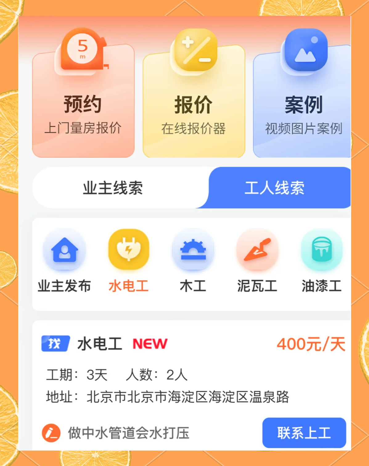 工长接单宝是一款专为装修师傅设计的接单app,凭借其"