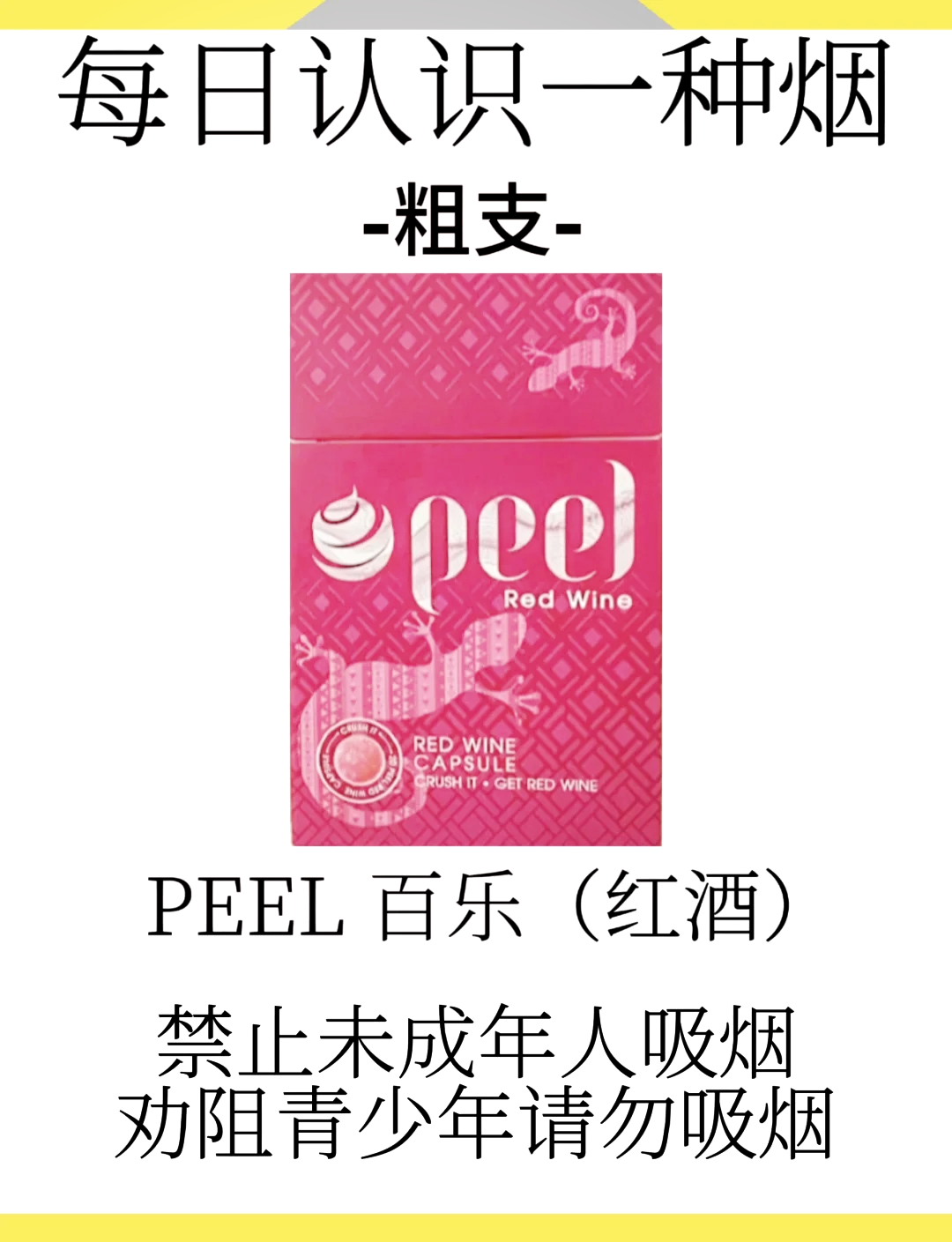 peel红酒爆珠代购图片