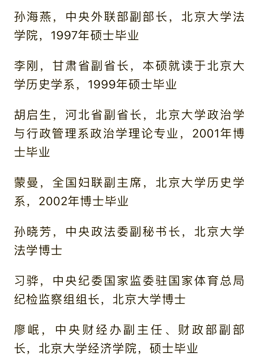 北京大学省部级以上校友名单揭秘