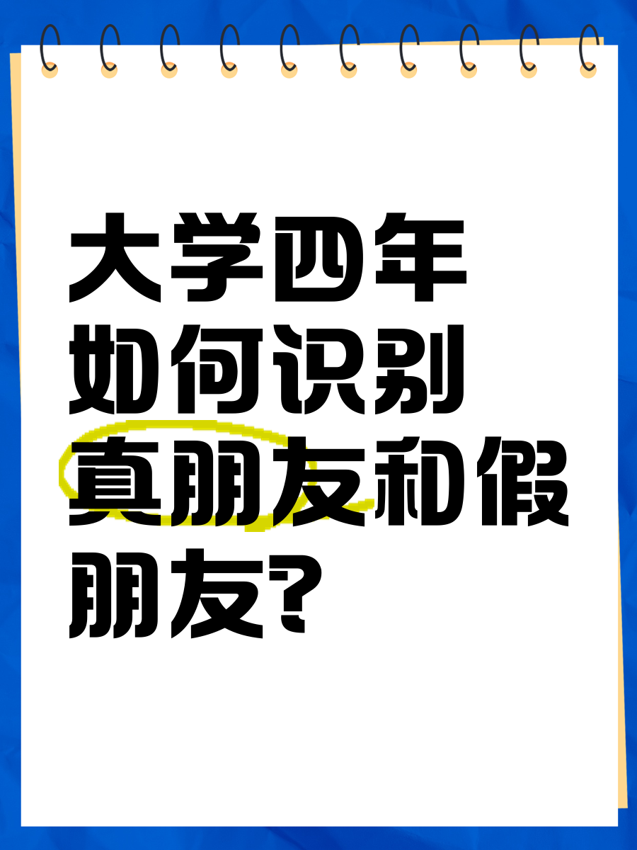 真正的朋友和虚假朋友图片