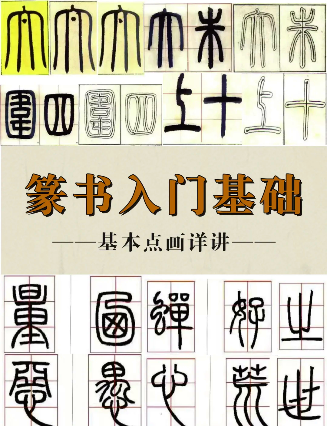 篆书入门基本笔画教学图片