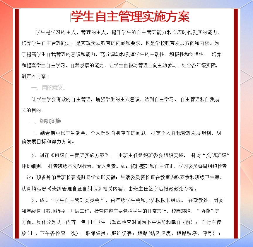 学生自主管理全攻略:从理念到实践 学生是学习的主人,也是管理的主人