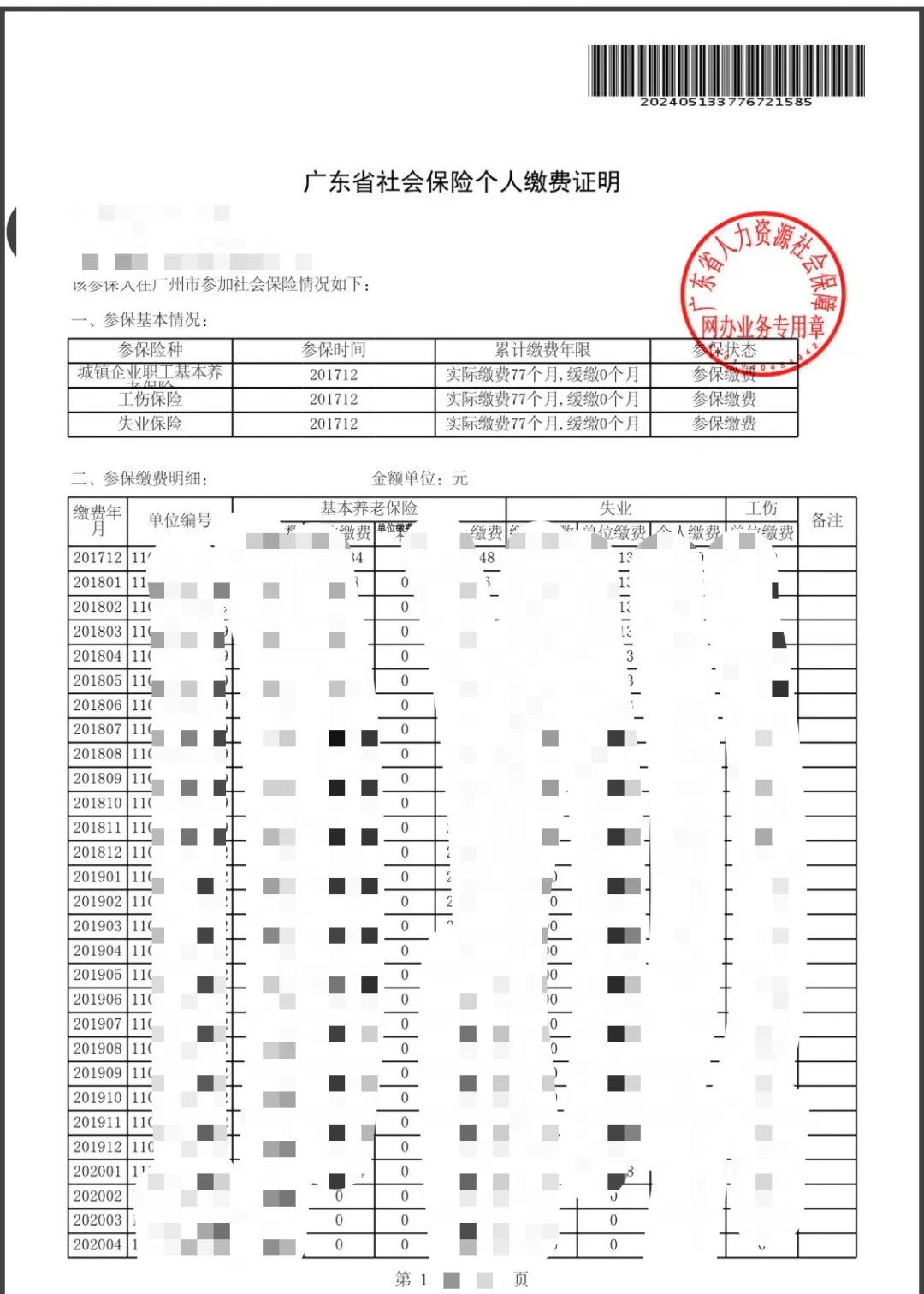 个人社保清单图片图片