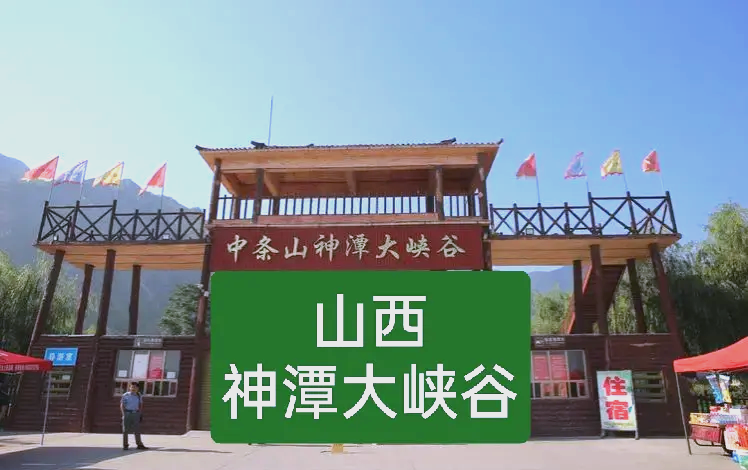 山西神潭大峡谷门票图片