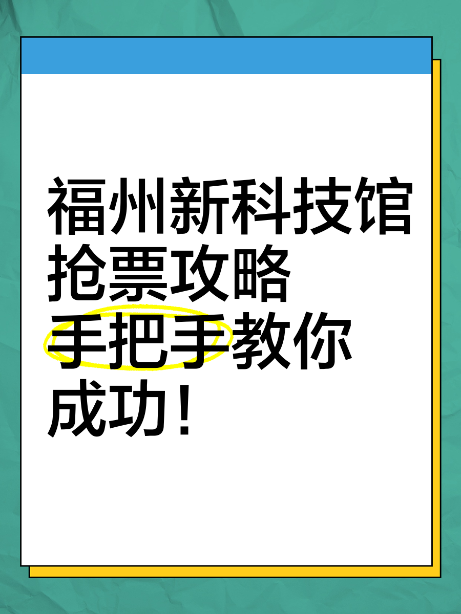 福州科技馆门票价格图片