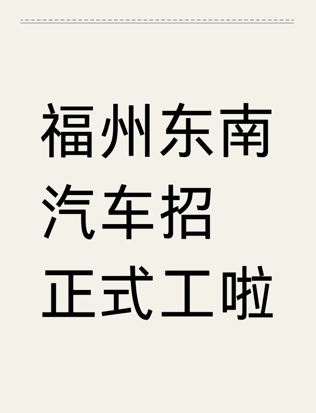 福州东南汽车招聘50名正式工,待遇优厚!