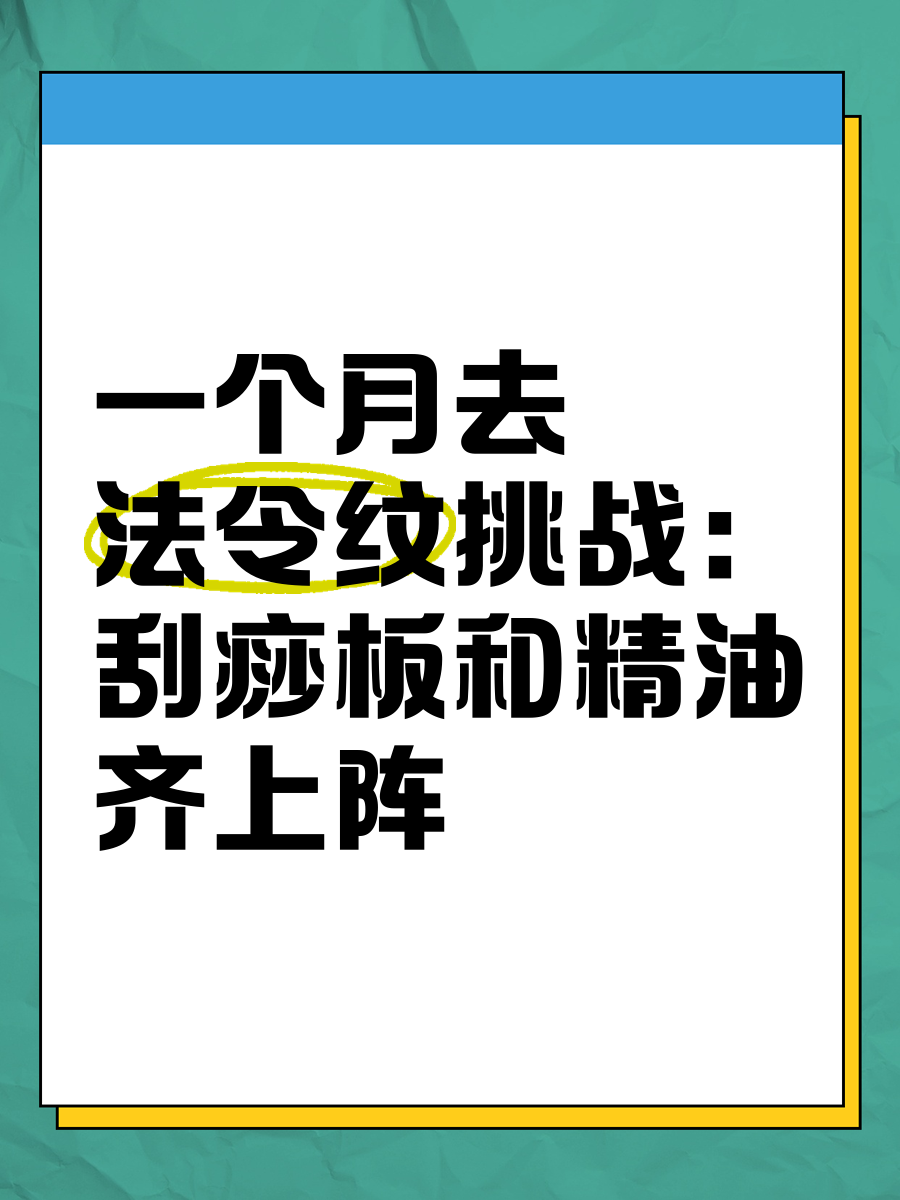 刮痧板去法令纹图解图片