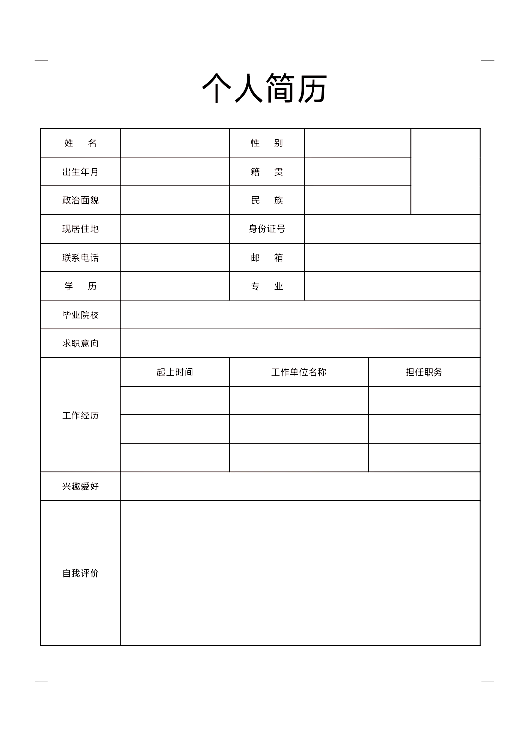 word简历表格制作步骤图片