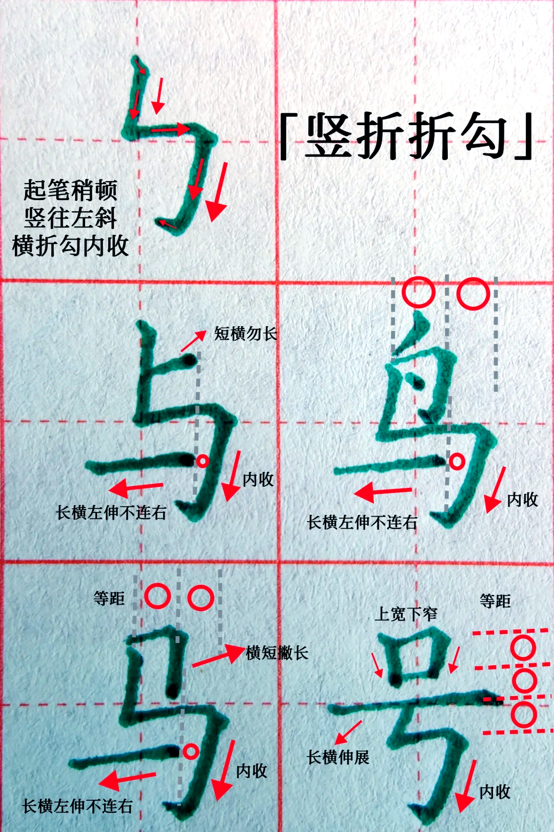 折钩的正确写法图片