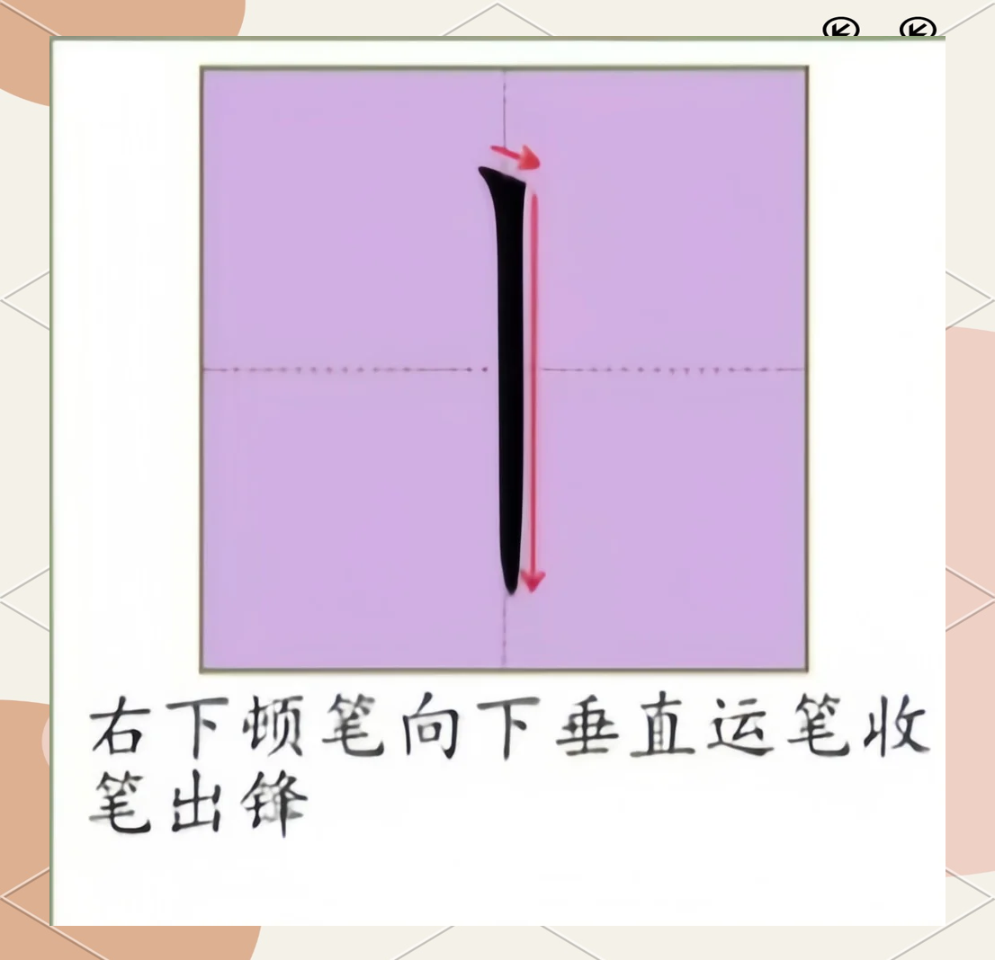 钢笔悬针竖图片