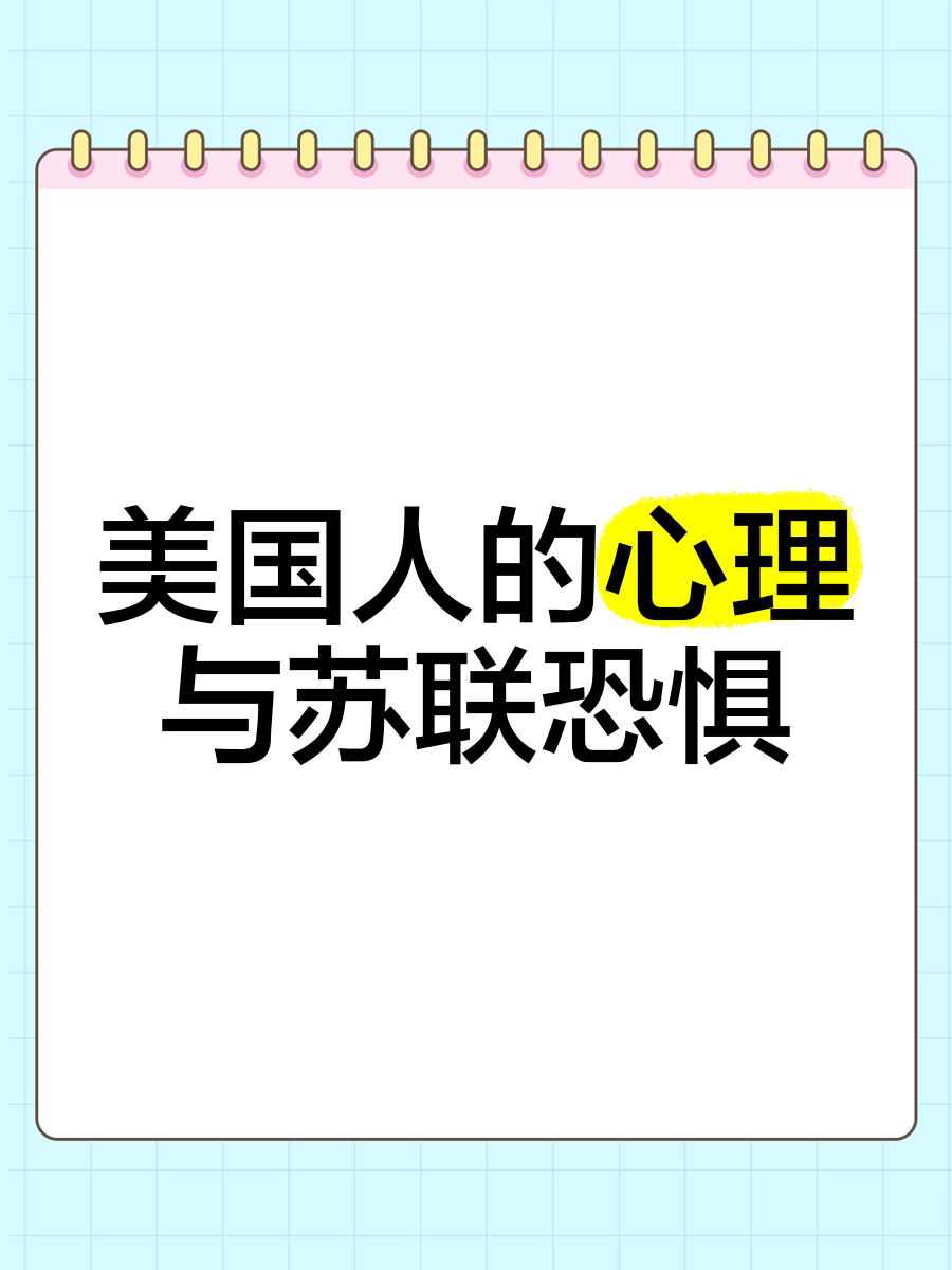 美国人的心理与苏联恐惧