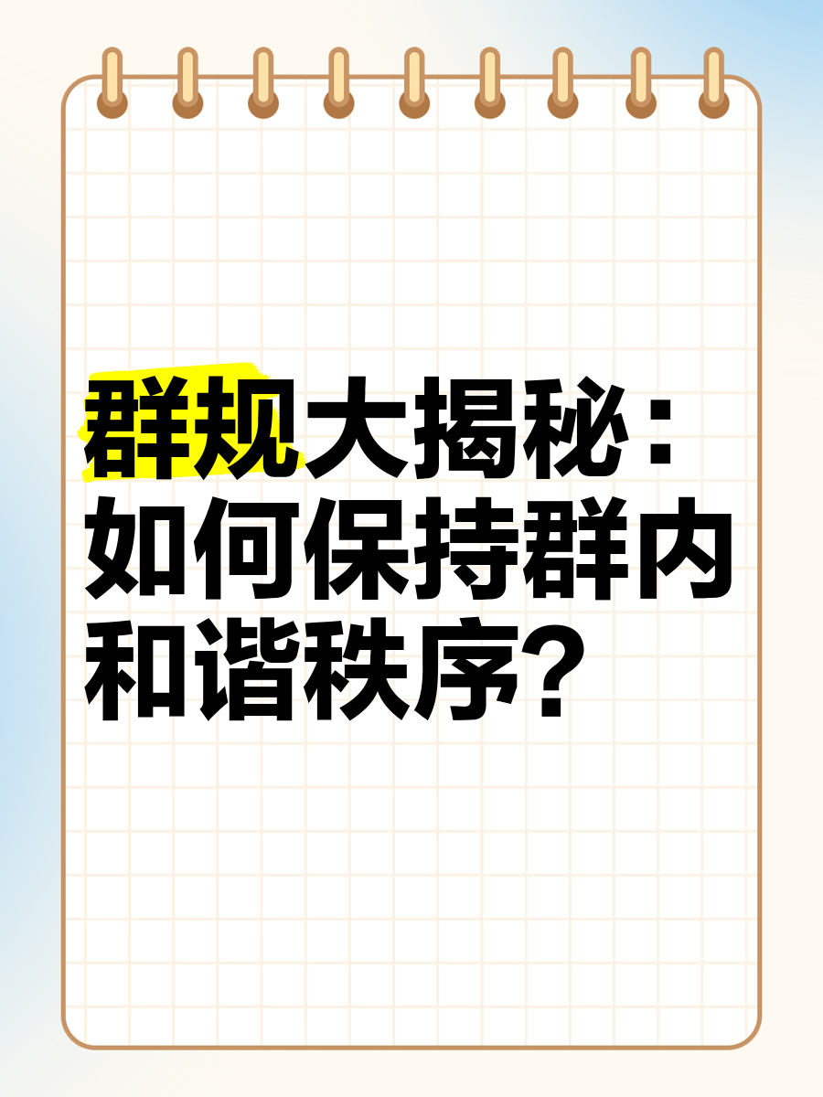 自觉遵守群规的图片图片