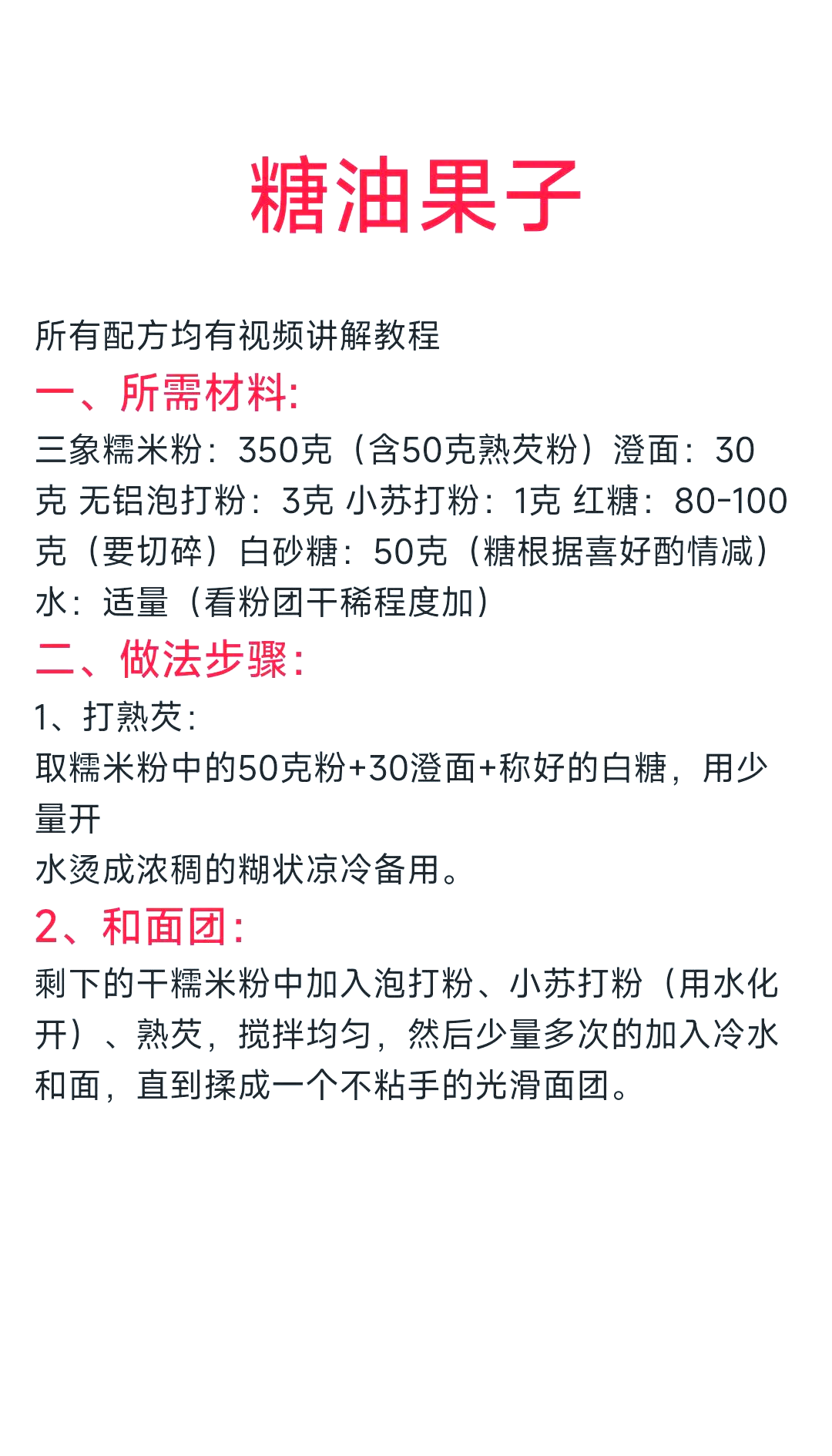 糖油果子的做法与配方图片