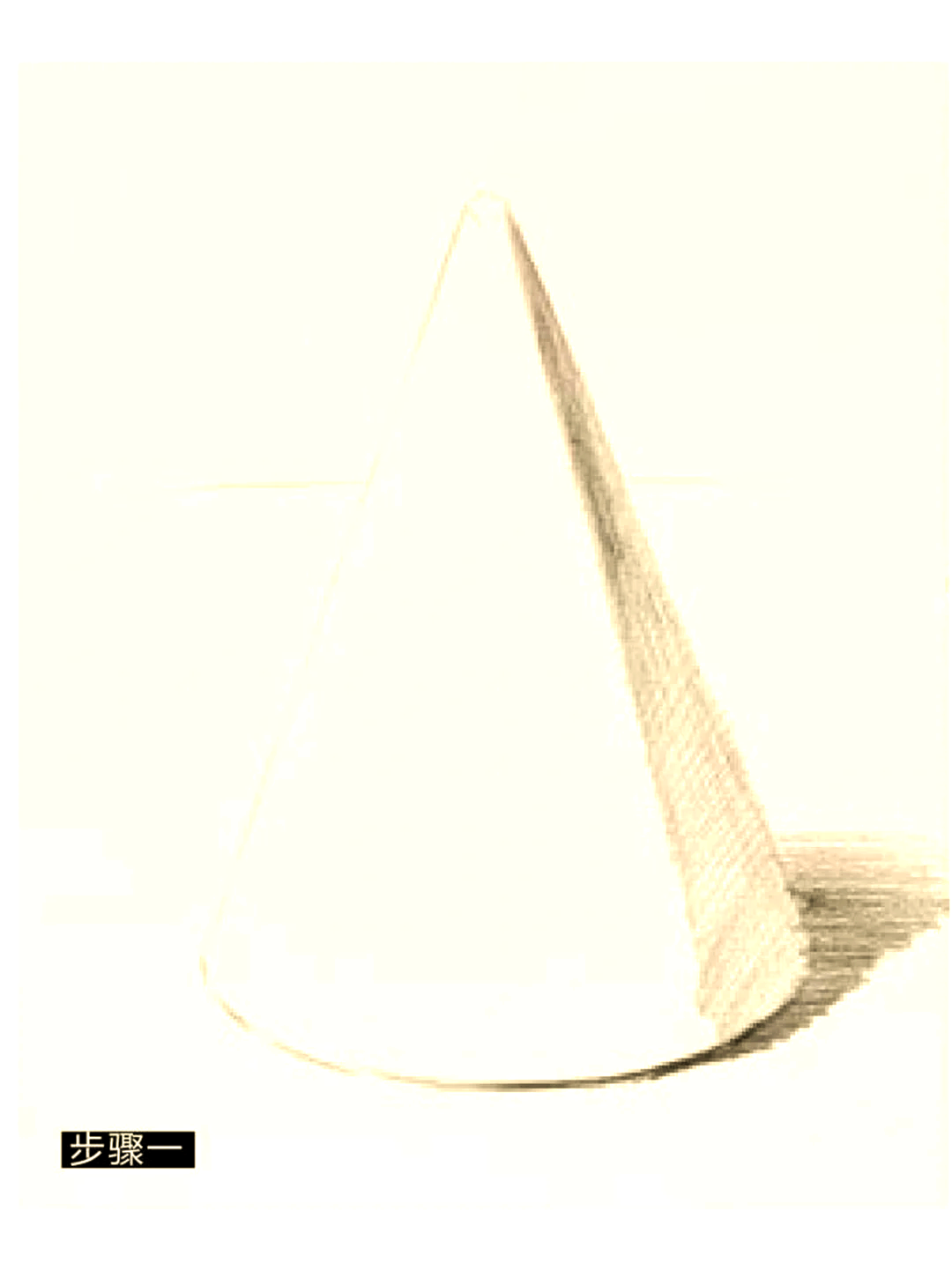 素描圆锥体绘制三步法