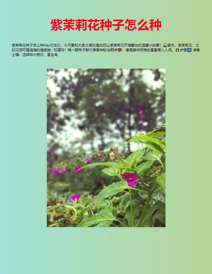 种茉莉花种子步骤图片